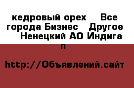 кедровый орех  - Все города Бизнес » Другое   . Ненецкий АО,Индига п.